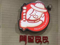 -阿里巴巴海鲜烧烤家常菜(黄岛店)