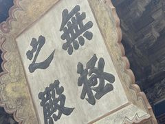 -永乐宫