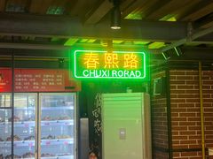 -钢管厂五区小郡肝串串香火锅(梅川路店)