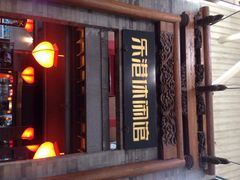 iphone_upload_pic-乐港休闲馆茶艺·简餐·茶室(首都机场T2店)