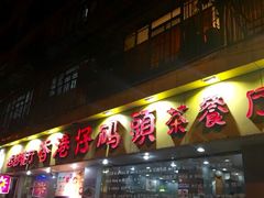 门面-香港仔茶餐厅(凤阳店)