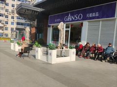 -GANSO元祖食品(西安含光路店)