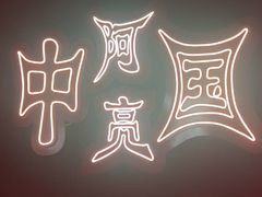 -阿亮烤翅(创始店)
