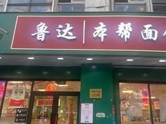 -鲁达面馆本帮风味(共康东路店)