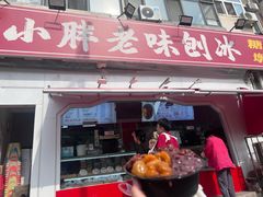 -小胖老味刨冰