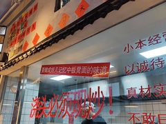 -方铲铲·成都板凳面(滨江银泰店)