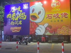 -石岐佬中山菜馆(张溪店)