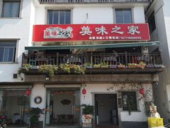门面-美味之家·湖景农家乐(太湖东山店)