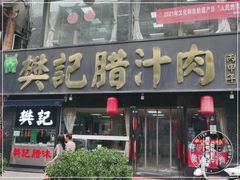 门面-樊记腊汁肉(竹笆市总店)
