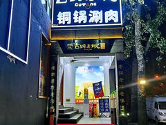 门面-古铜老院铜锅涮肉·清真(双井店)