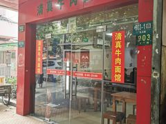 门面-旺泉餐饮店·清真牛肉面馆