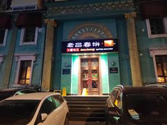 -老昌春饼(大直街店)