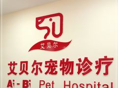 -艾贝尔宠物诊疗