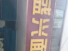 -盛兴面馆(真儒大厦店)