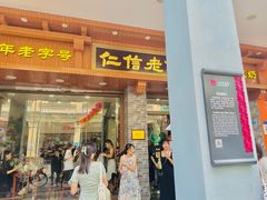 -仁信老铺(华盖路店)