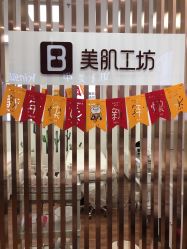 -美肌工坊皮肤管理