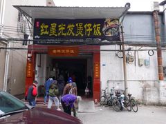 门面-红星光发煲仔饭(大石街店)