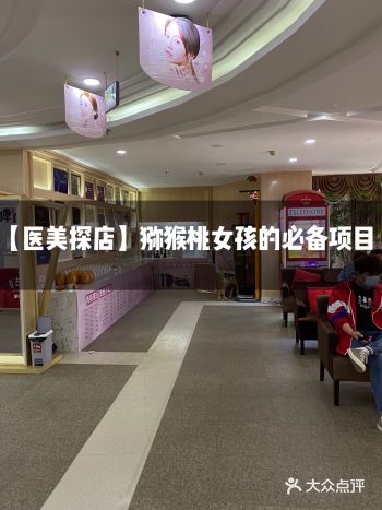 【医美探店】猕猴桃女孩的必备项目