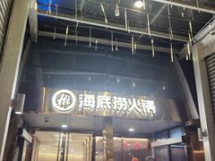 -海底捞火锅(龙岗星河COCO Park店)