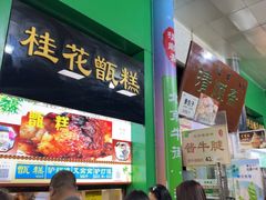 -牛街清顺斋小吃(牛街东里小区一区店)
