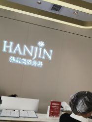 -韩辰医疗美容医院