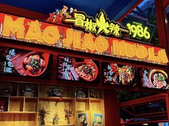 -冒椒火辣(太古里店)