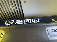 -爱回收(五角场万达店)