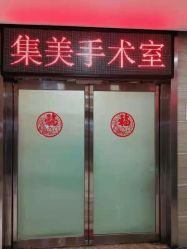 -郑州米兰柏羽集美医疗美容医院