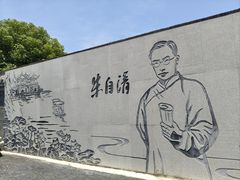 -朱自清故居