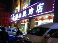 门面-金刚山烧烤(中山路店)