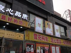 门面-韩记海鲜饺子(隆仁世家店)