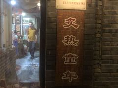 门面-炙热童年·老北京炙子烤肉(南锣鼓巷店)