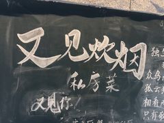 -又见炊烟私房菜(敬亭路店)