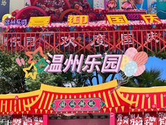 -温州乐园
