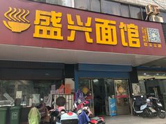 门面-盛兴面馆(真儒大厦店)