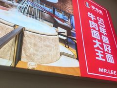 -李先生牛肉面大王(北京平谷步行街店)