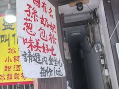 -孙奶奶葱包桧