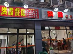 门面-洪霞餐馆