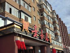 -老长春肉馆(创业大街店)