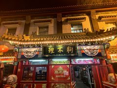 -狗不理(山东路总店)