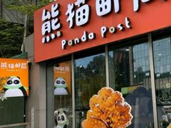 -熊猫邮局(少城店)