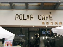 门面-POLAR CAFE(兴正元广场店)
