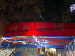 -晓靖轩烧烤(沙河风情店)