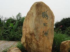 -鹤之洲湿地公园