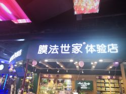 -膜法世家