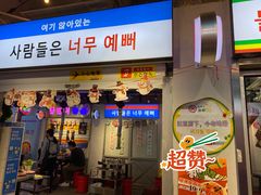 门面-玄希浪漫厨房·韩料烤肉(湖滨银泰in77店)