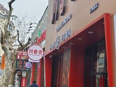-川香煲(上海总店)