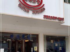 门面-石潭贵香酒店