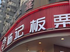 -杨记板栗(天虹总店)