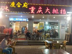 门面-庆合府重庆大排档(紫都城店)